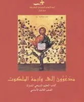 Eb3 لجنة التعليم المسيحي المشترك  - التعليم المسيحي