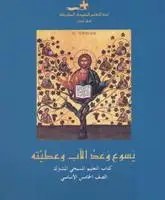 Eb5 لجنة التعليم المسيحي المشترك  - التعليم المسيحي
