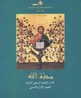 Eb1 لجنة التعليم المسيحي المشترك  - التعليم المسيحي