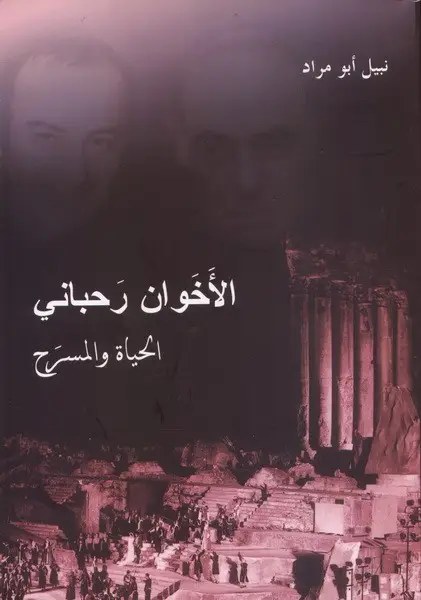 نبيل ابو مراد - الحياة والمسرح - الأخوان رحباني