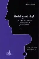 روجيه بخعازي - كيف تصبح ضابطا