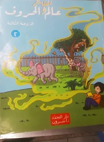 Gs دار التجدد - عالم اللغة والحروف ج2