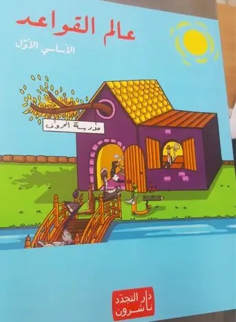 Eb1  دار التجدد - عالم القواعد