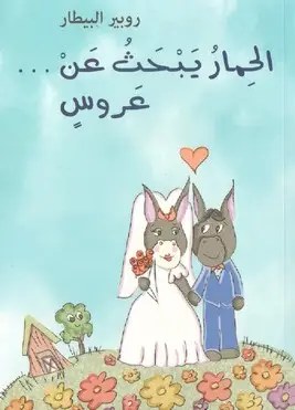 ميترا للنشر - الحمار يبحث عن عروس