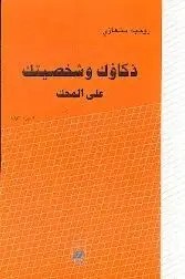 نوفل - ذكاؤك وشخصيتك على المحك ج 1 - روجيه بخعازي