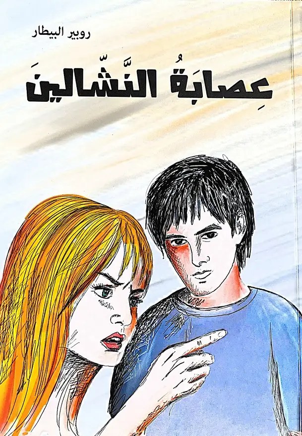 ميترا للنشر - عصابة النشالين