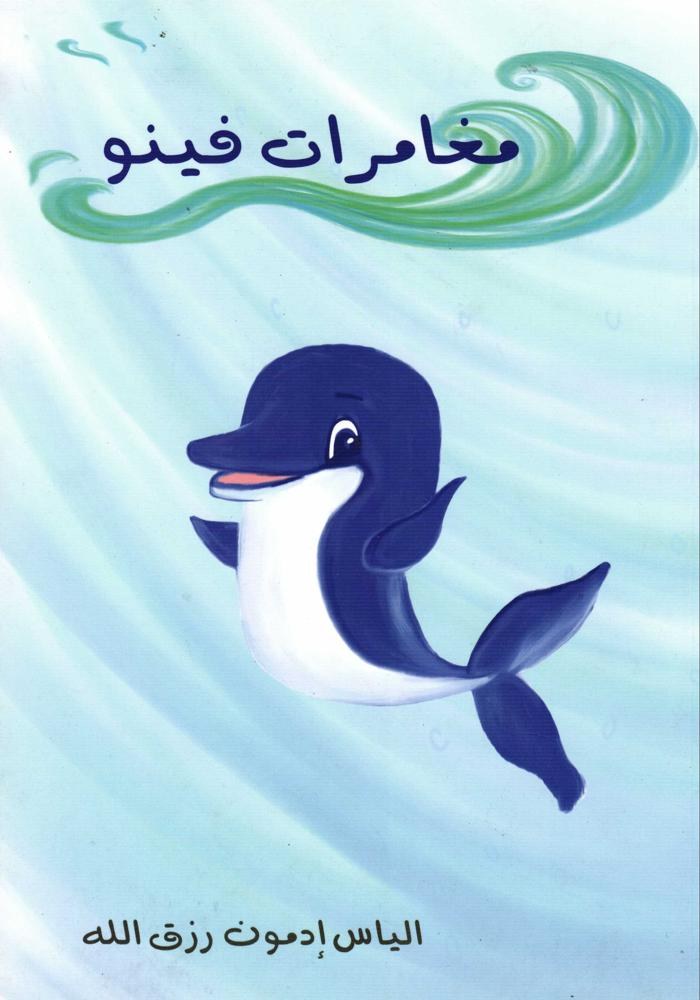 ميترا للنشر - مغامرات فينو