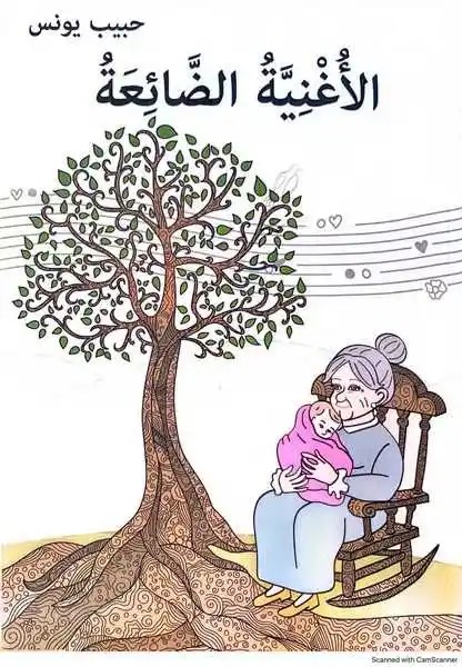 ميترا للنشر - الأغنية الضائعة