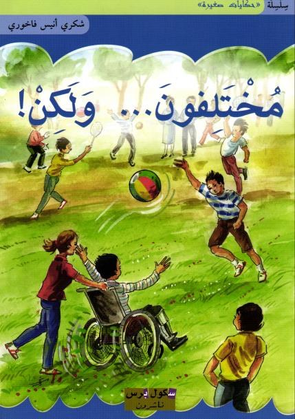 سكول برس - مختلفون و لكن