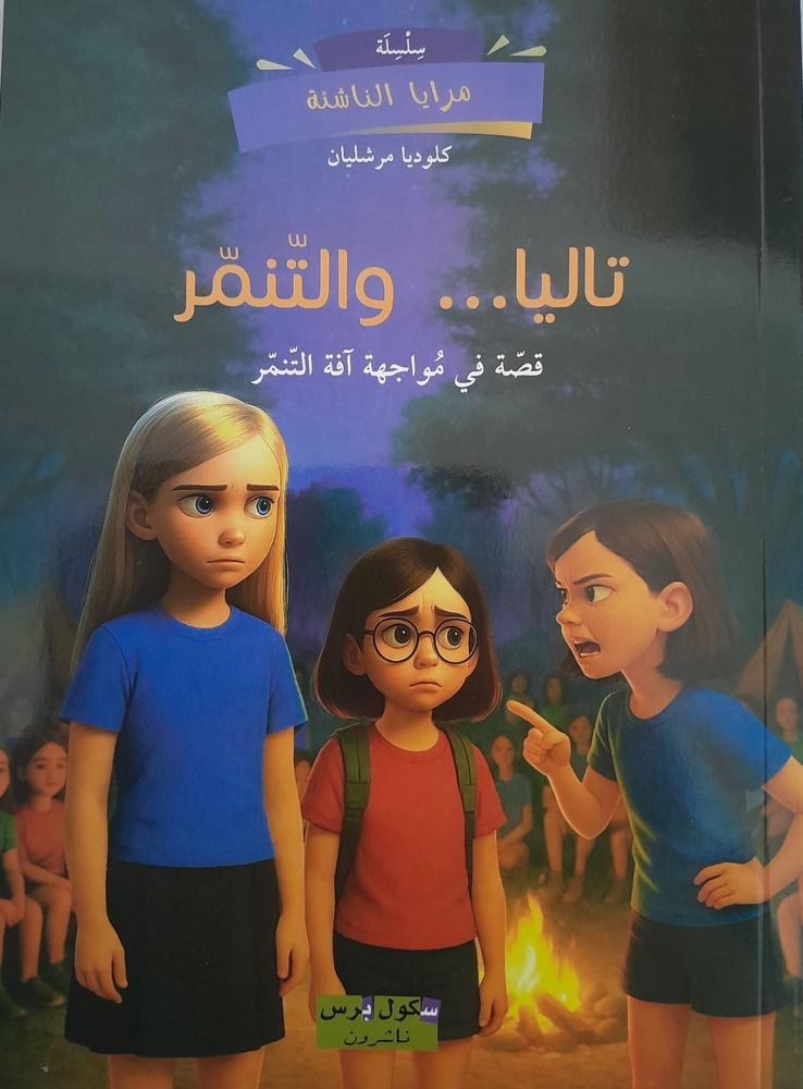 سكول برس - تاليا ... و التنمر