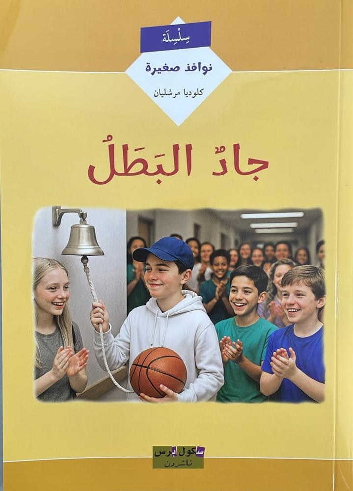 سكول برس - جاد البطل