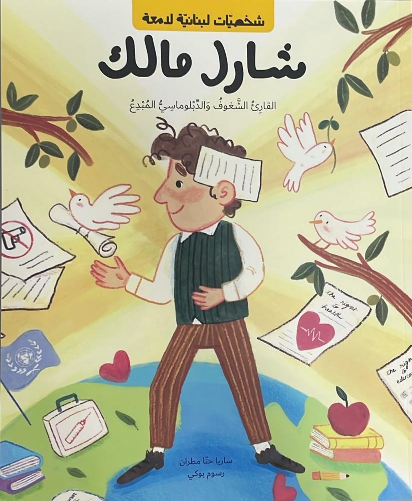 ساريا مطران - شارل مالك شخصيات لبنانية لامعة