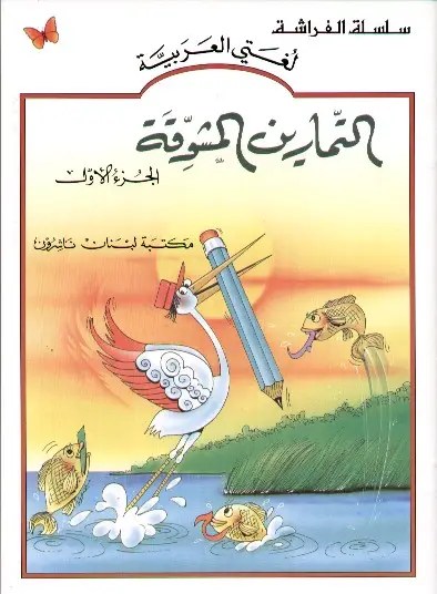 لبنان - القراءة المشوقة ج1 دفتر