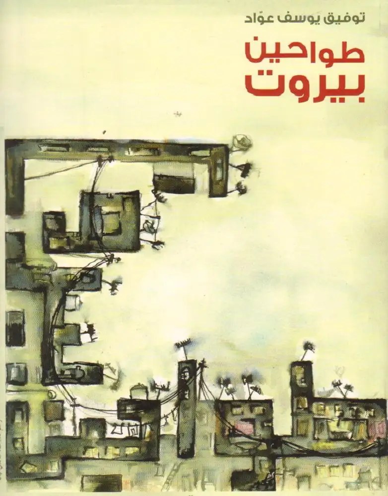 مكتبة لبنان - طواحين بيروت
