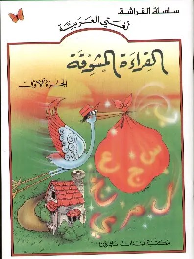 لبنان - القراءة المشوقة ج1 كتاب