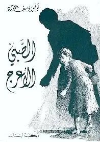 مكتبة لبنان - الصبي الأعرج