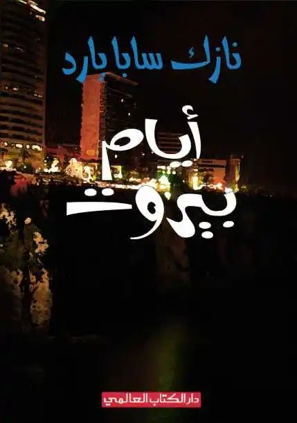 دار الكتاب العالمي - أيام بيروت