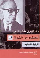 الشركة العالمية للكتاب - عصفور من الشرق