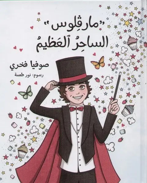 دار الكتاب العالمي - مارفلوس الساحر العظيم