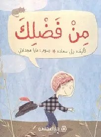 دار المجاني - من فضلك