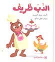 دار المجاني - الدب ظريف