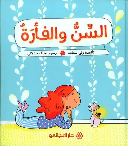 دار المجاني - السن و الفأرة
