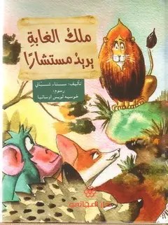 دار المجاني - ملك الغابة يريد مستشارا