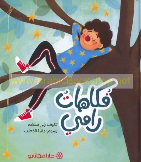 دار المجاني - فكاهات رامي