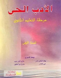 المكتبة الشرقية - الادب الحي اول ثانوي