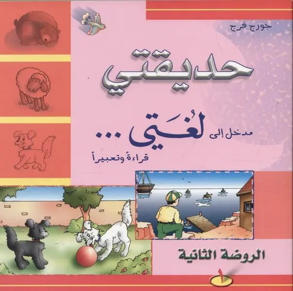 KG3 دار الشمال - حديقتي مدخل الى لغتي 1