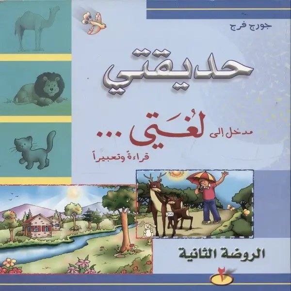 KG3 دار الشمال - حديقتي مدخل الى لغتي 2