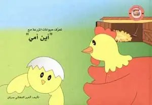 دار الشمال - اين امي؟