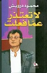 دار رياض الرس - محمود درويش - لا تعتذر عما فعلت