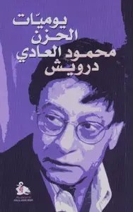 دار رياض الريس - محمود درويش - يوميات الحزن العادي