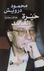 دار رياض الريس - محمود درويش - حيرة العائد
