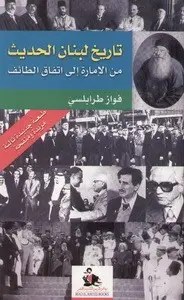 دار رياض الريس - فواز الطرابلسي - تاريخ لبنان الحديث من الامارة الى اتفاق الطائف