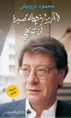 دار رياض الريس - محمود درويش - لا أريد لهذه القصيدة أن تنتهي
