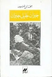 نوفل - جبران خليل جبران - ميخائيل نعيمة