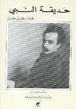 نوفل - حديقة النبي - جبران خليل جبران