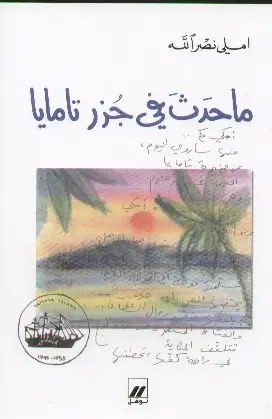 نوفل - اميلي نصر الله - ما حدث في جزر تامايا