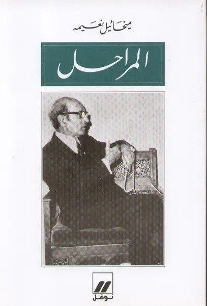 نوفل - ميخائيل نعيمة - المراحل