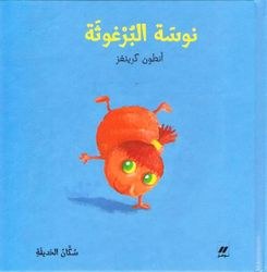 نوفل - نوسة البرغوتة