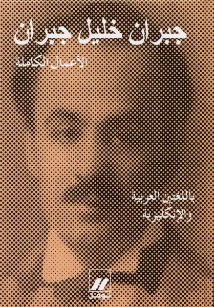 Ar - En نوفل - جبران خليل جبران الأعمال الكاملة