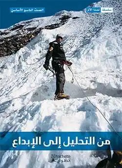 Eb9 هاشيت أنطوان - من التحليل الى الابداع دفتر1