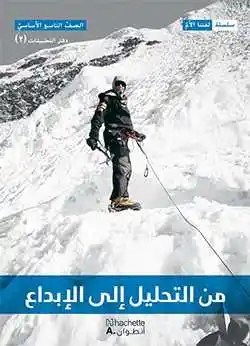 Eb9 هاشيت أنطوان - من التحليل الى الابداع دفتر2