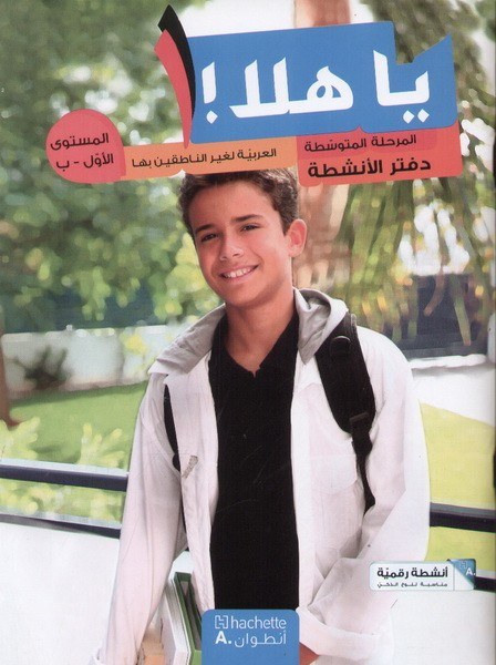 هاشيت أنطوان - يا هلا المرحلة المتوسطة دفنر