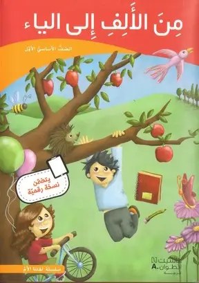 Eb1 هاشيت أنطوان - من الألف الى الياء كتاب