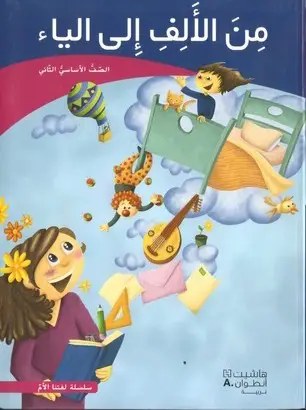 Eb2 هاشيت أنطوان - من الألف الى الياء كتاب