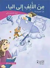 Eb2 هاشيت أنطوان - من الألف الى الياء دفتر1