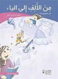 Eb2 هاشيت أنطوان - من الألف الى الياء دفتر2